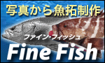 デジタル魚拓工房　ファイン・フィッシュ