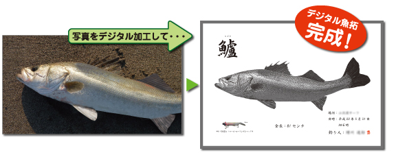 写真から魚拓制作○デジタル魚拓工房ファインフィッシュ